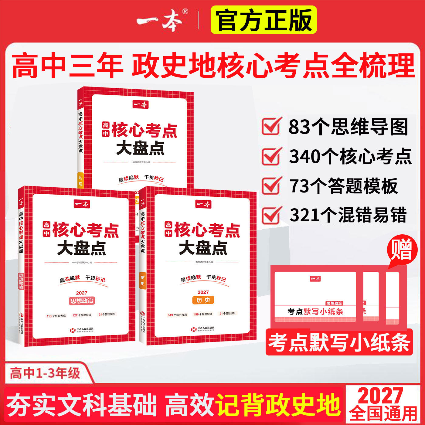 2027版一本高中核心考点大盘点