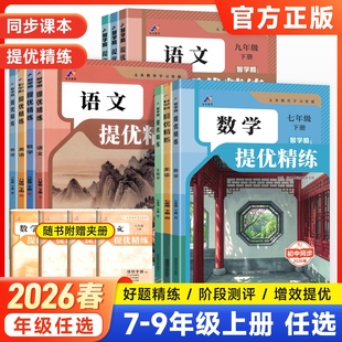 2026春初中提优精练七八九年级上册下册语文数学英语政治历史地理生物物理化学人教版北师同步课本教材解读课堂笔记培优巩固练习