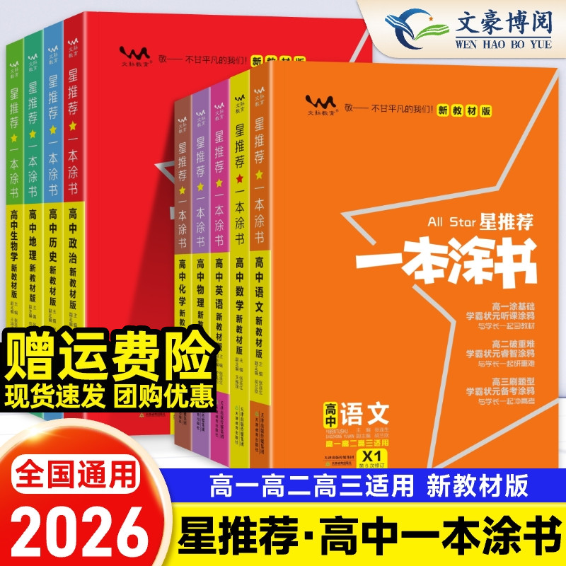 星推荐一本涂书高中语文数学物理