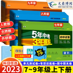 2023版七年级上册下册试卷全套数学语文英语政治历史地理生物人教版五三8八年级7上9下5五年中考三年模拟53初一单元期中期末测试卷