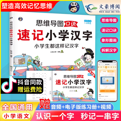 思维导图口诀速记小学汉字全国通用【官方正版】 科学轻松突破汉字记忆难关小学生语文识字书速记速写语文生字预习卡儿童学字神器