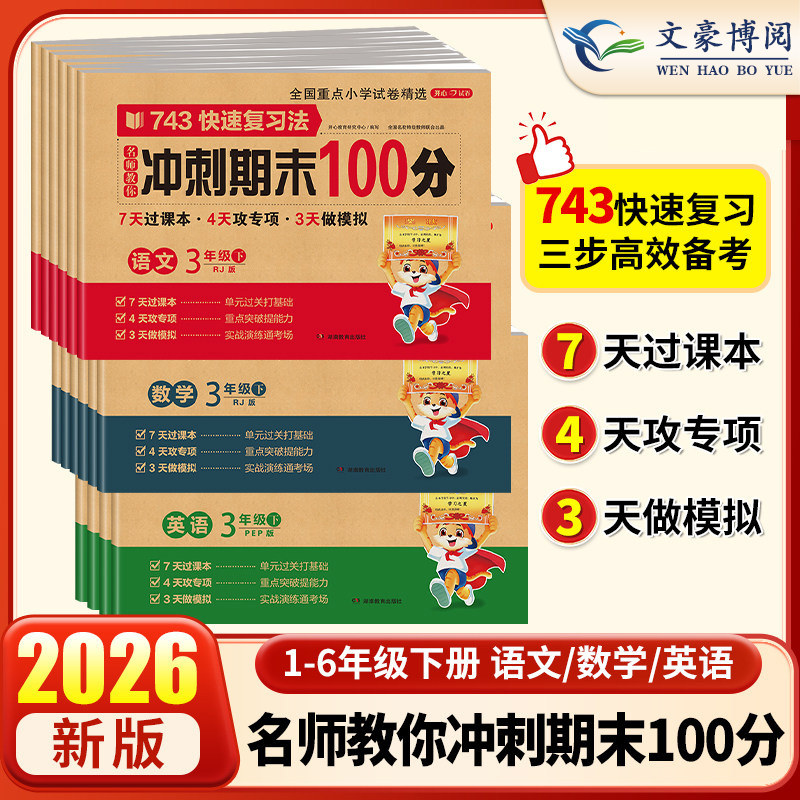 冲刺期末100分一二年级三四五六年级上下册一百分试卷测试卷全套语文数学英语人教版小学单元同步训练期中冲刺卷考试模拟练习试卷