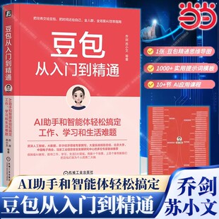 豆包从入门到精通豆包ai赚钱手册时代创富AI助手和智能体轻松搞定工作学习高效办公和生活难题模版人工智能AI使用教程书籍一本通