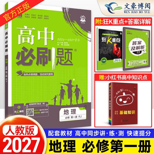 2027新高中必刷题地理必修一