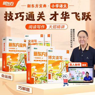 新东方语文宝典一二三四五六上下册全套阅读题型教材单元 习作博文读写阅读写作文分级240个大招考试题型知识点解题技巧专项训练习