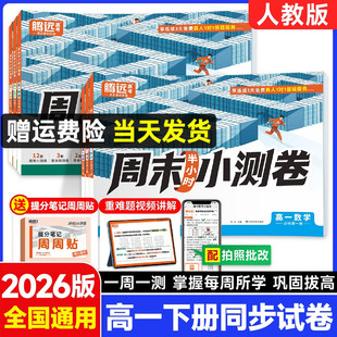 2026腾远周末小测卷高一下册上册万唯高中语文数学英语物理化学生人教版同步试卷周测单元测期中期末测试卷万维必修一二卷子半小时