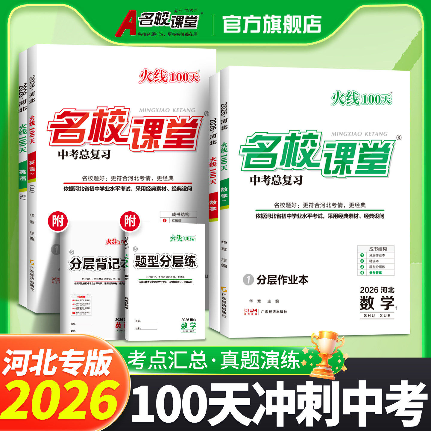 【火线100天河北专版】2026春语文数学英语物理七八九年级中考总复习资料复习模拟测试综合提升专项训练初中通用中考考试必刷题