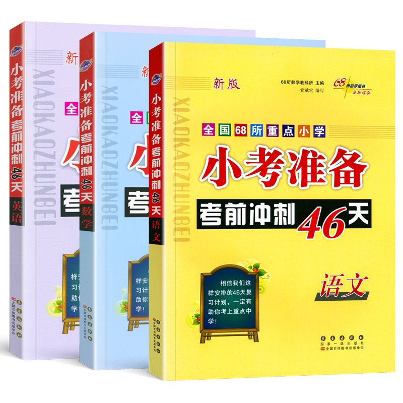 小考准备考前冲刺46天语文