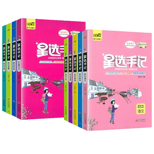 2025版笔记侠星选手记初中语文数学英语物理化学政治历史地理生物七八九年级思维导图中考复习资料书初一初二小四门知识点清单手册
