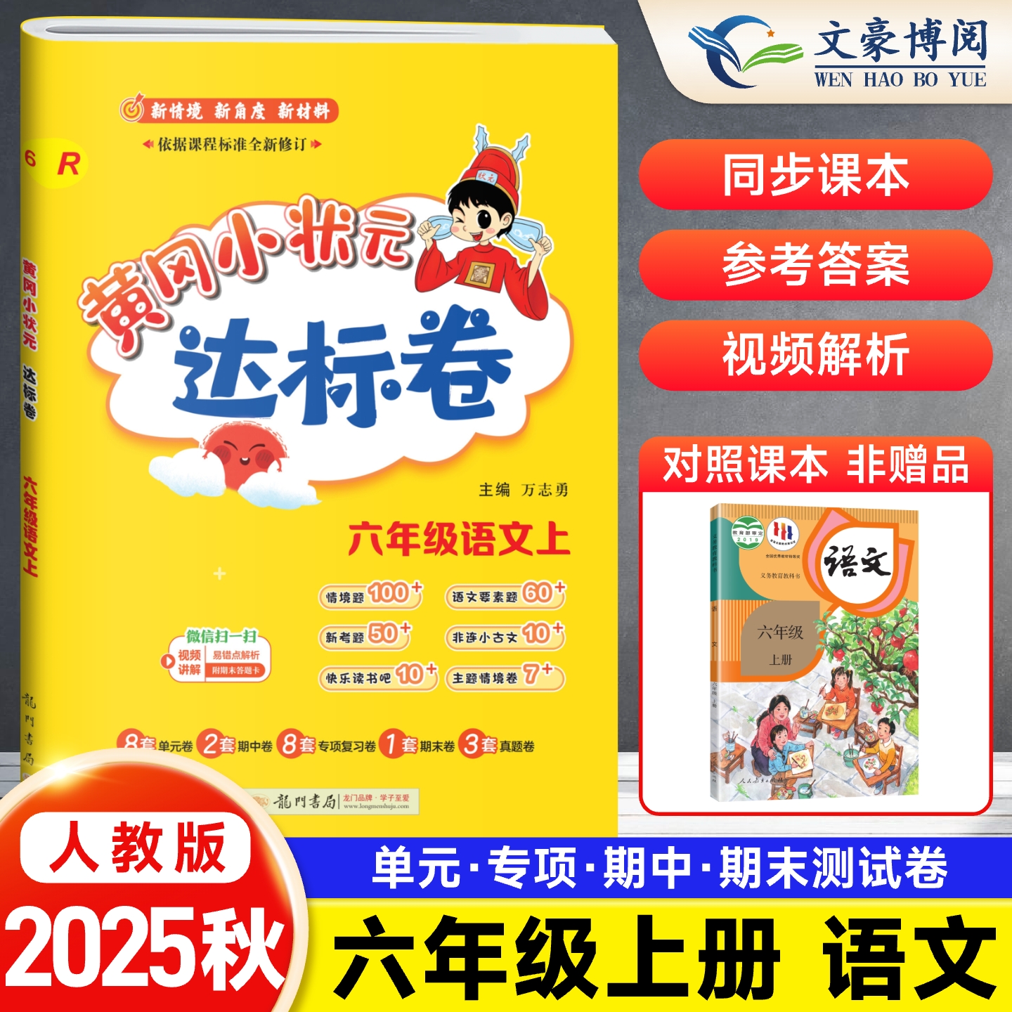 2025黄冈状元达标六年级上册下册