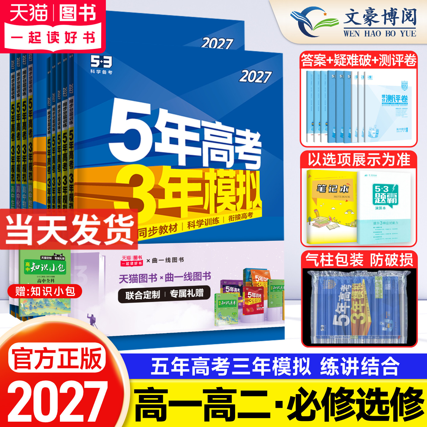 2026版五年高考三年模拟高一高二数学物理化学英语生物政治地理历史语文必修第一二三四选择性必修上册选修1高中五三53教辅资料书