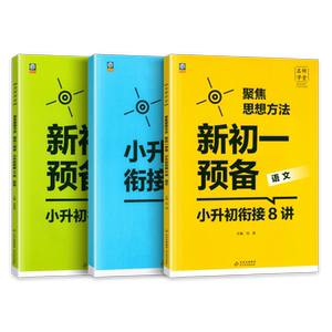 名师学堂聚焦思想方法新初一预备小升初衔接语文数学英语扫码听例题讲解小学衔接初中预备小学升初中教辅书语数英自测练习题8112讲