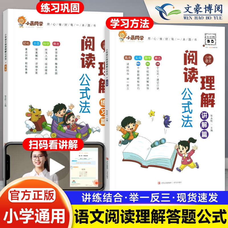 小晨同学小学语文阅读理解公式法阅读理解答题满分公式模板 三四五六年级阅读理解专项训练书视频讲解+练习解题技巧考试答题术语
