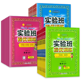 2026春新版北京版实验班提优训练一二三四五六年级上册下册语文数学英语北京版单元双测试卷小学123546年级同步课时练习册春雨教育