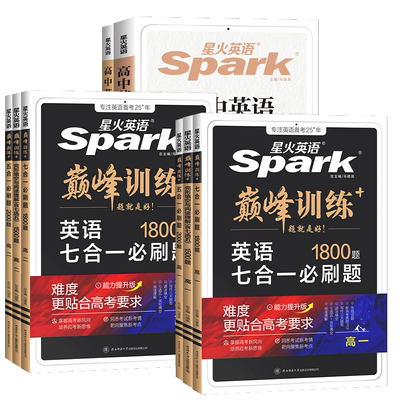 星火英语高中五合一2026新高考巅峰训练必刷题高一高二高三高中英语阅读理解与完形填空语法填空听力七选五专项训练七合一教辅资料