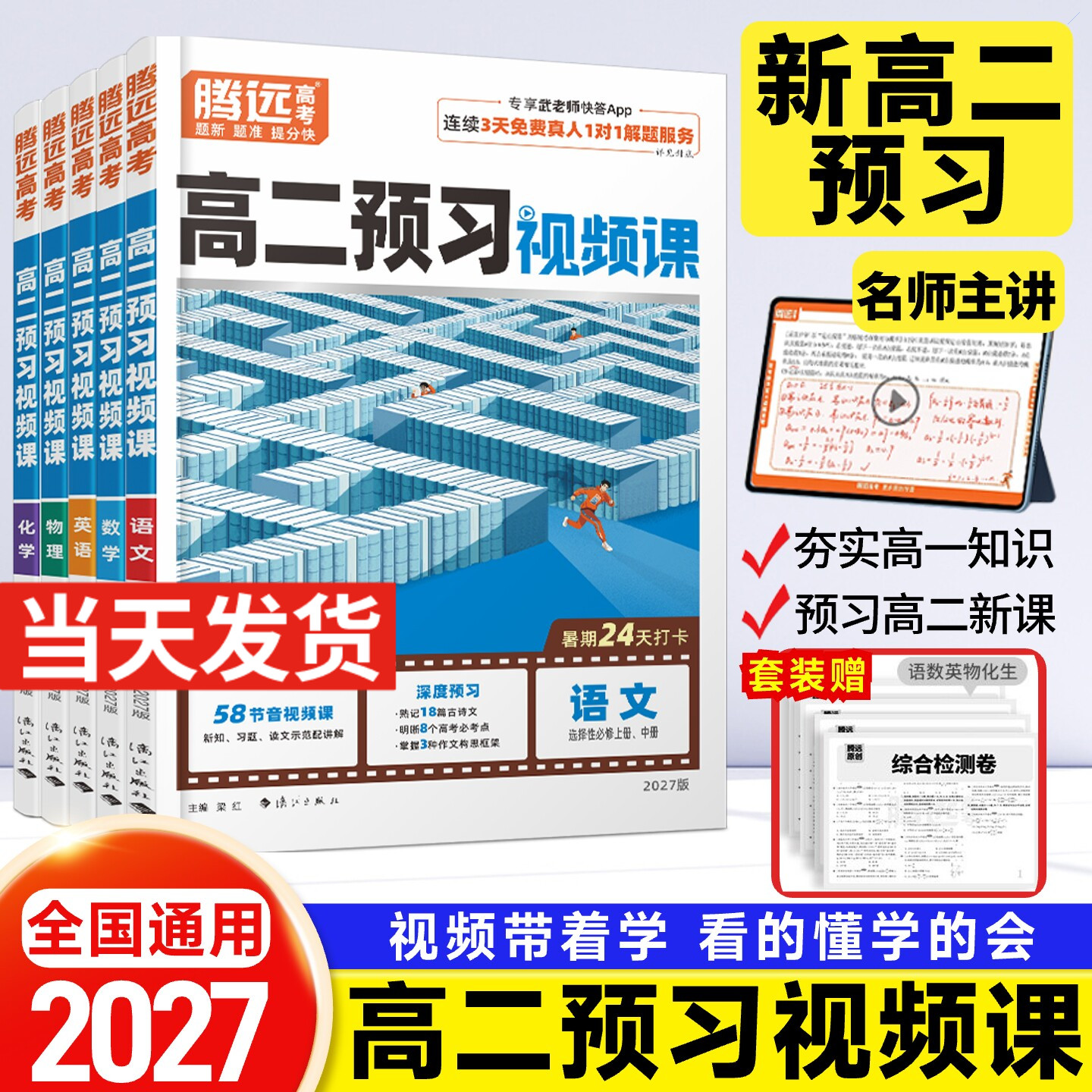 腾远高考2027新高二预习视频课同步教材语文数学英语物理化学生物新高二上册选择性必修第一册人教版复习资料练习题高中资料辅导书