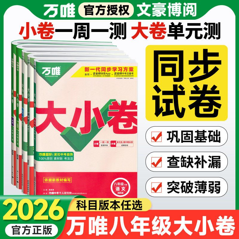 2026万唯大小卷八年级上册下册语文数学英语物理政治历史地理生物人教版北师华师沪科 初二8同步试卷单元期末冲刺卷万维中考刷题