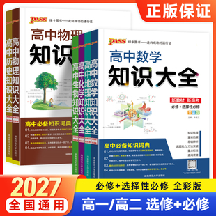 新教材2027高中数学物理化学生物语文英语政治历史地理知识大全高一高二高三高考教辅复习资料文理科基础知识清单手册pass绿卡图书