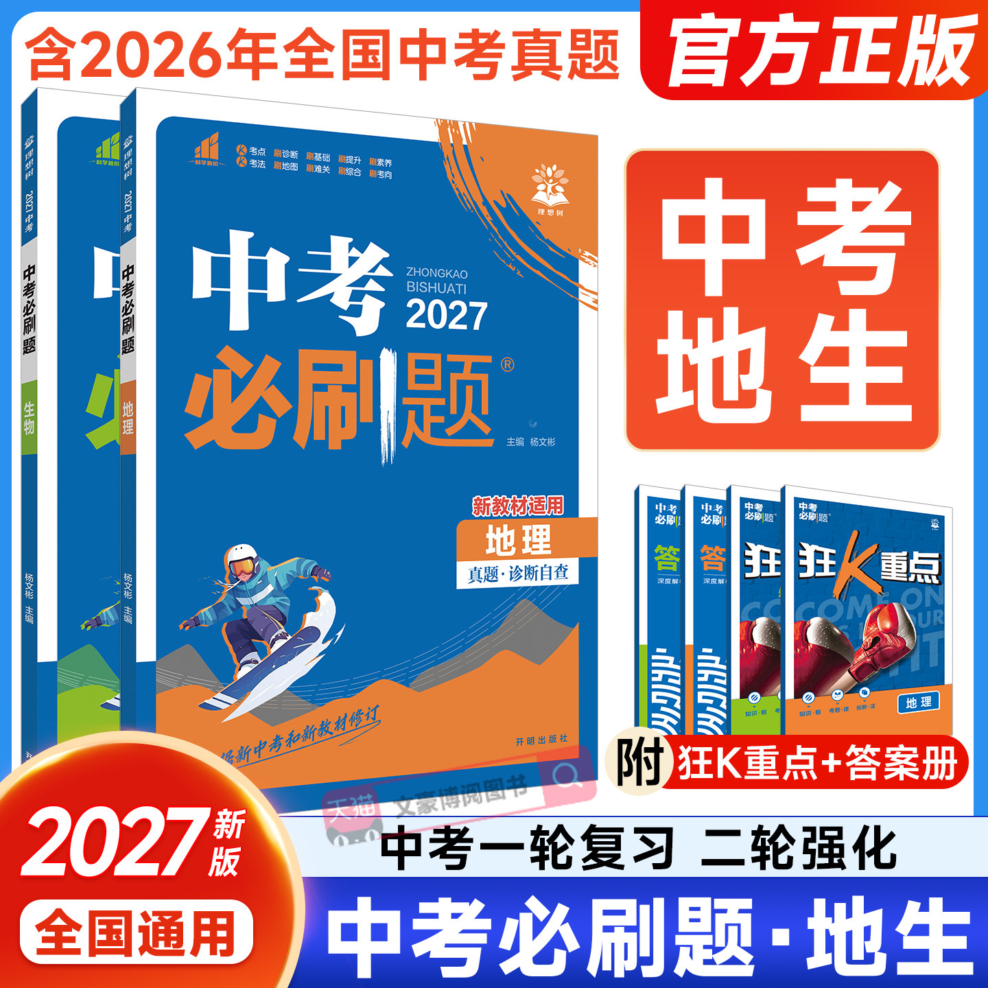 生物地理会考必刷题中考必刷卷图片