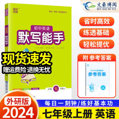 英语默写能手七年级/7年级上册英语