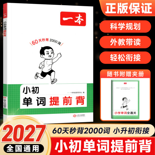 一本小升初小初文言文单词提前背