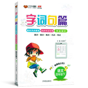 2026新版字词句篇四年级下册人教版小学语文详解字词句段篇章同步教材全解全练4年级下语文自主学习课本同步辅导书教辅万向思维