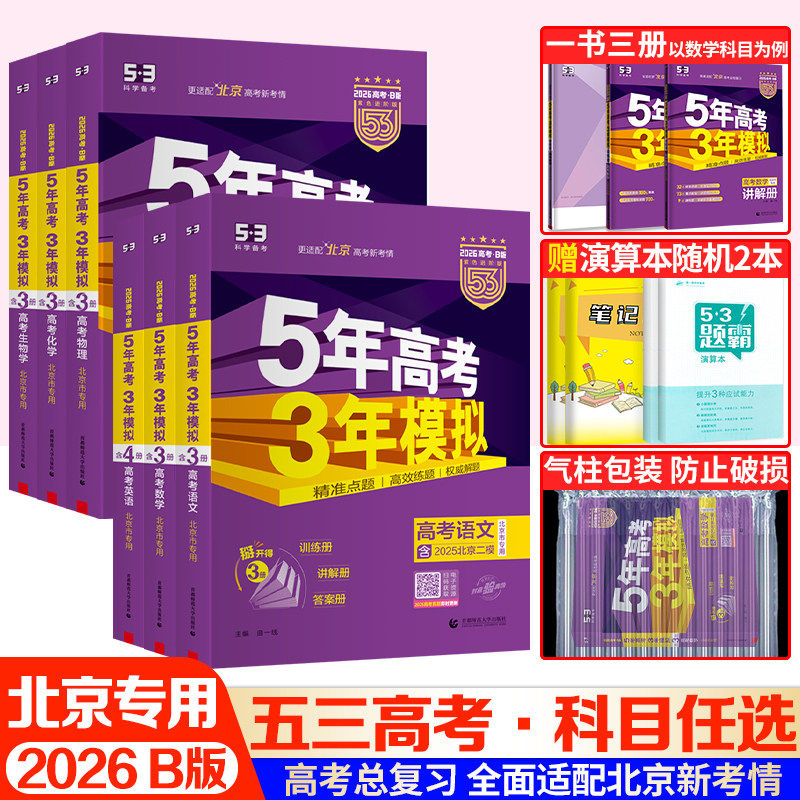 北京专用 2026版五年高考三年模拟高考语文数学英语物理化学生物历史地理政治全套五三B版 北京市真题5年高考3年模拟总复习资料53