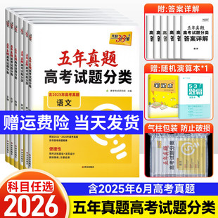 2026新版天利38套五年真题高考试题分类数学英语物理化学语文2021-2025年历年高考真题卷全套分类汇编试卷 高中高三复习资料辅导书