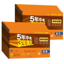 五三试卷九年级上册下册科目任选
