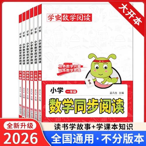 2026学虫数学同步阅读