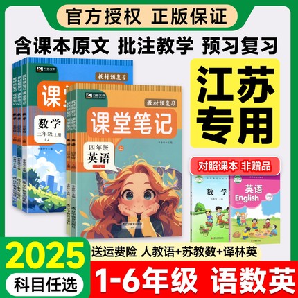 2025秋新版 课堂笔记人教苏教译林版第一二三年级上册四年五六年级上册语文数学英语书教材讲解七彩课堂学霸随堂笔记江苏专用专版