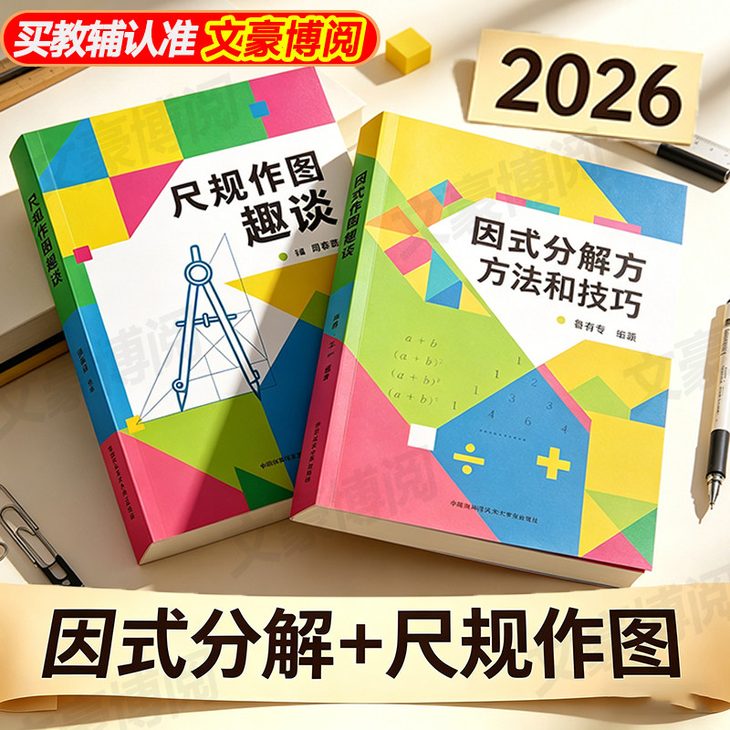 2026中科大因式分解方法和技巧尺规作图趣谈初中数学提优提分学习方法培优拔高专项训练初一二三中考突破题型分析解题总结初高中
