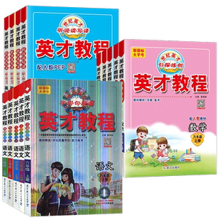 2026春新版英才教程部编人教版RJ一二三四年级五六年级上下册语文数学英语小学课本课堂同步训练配套教材全解练解读辅导资料练习册