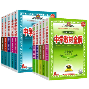 2026春版中学教材全解高中必修一1二2三高一二上下册教辅书资料选修数学人教语文英语北师物理苏教化学生物政治历史地理湘教薛金星