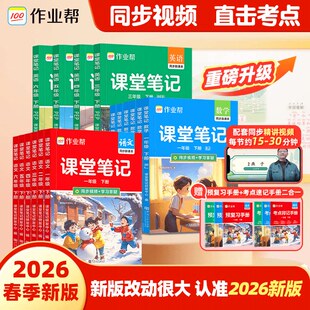 2026春作业帮教材解读课堂笔记新课标小学一二三四五六年级语文数学英语人教版上下册同步课本原文批注学霸笔记课堂预复习教材全解