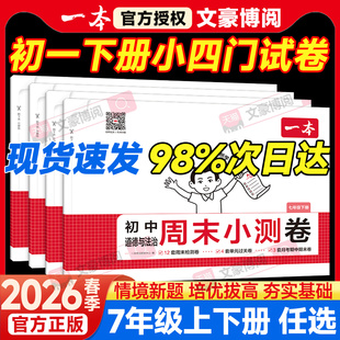 一本周末小测卷七年级下册政治历史生物地理小四门试卷测试卷全套数学语文英语人教湘教北师初一上册必刷题同步练习册期末复习冲刺