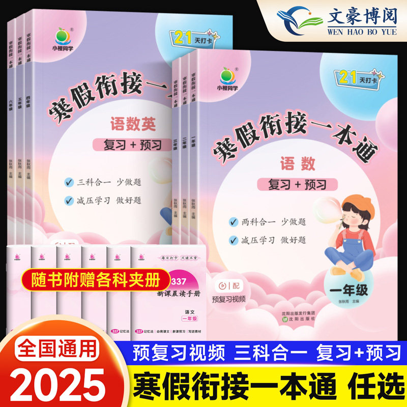 2025春小橙同学寒假衔接一本通一二三四五六年级上下册语文数学英语三合一人教版同步练习阅读理解猿辅导寒假作业口算笔算天天练