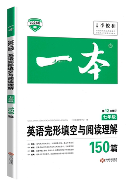 一本英语完形填空与阅读理解