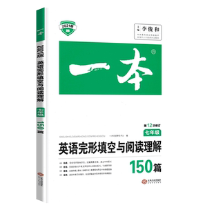 2026版一本初中英语完形填空与阅读理解七八九年级中考英语阅读理解专项训练初一二三试卷中考听力教辅练习题册复习资料试卷