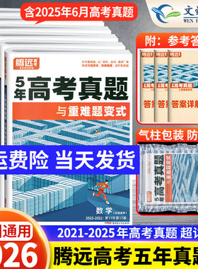 2026腾远高考五年真题与重难题变式5年高考真题卷新高考全国卷高中语文数学英语物理化学生物政治历史地理文理综高考真题汇编试卷