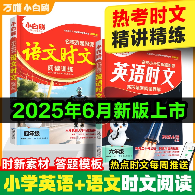 小白鸥语文英语时文阅读真题同源