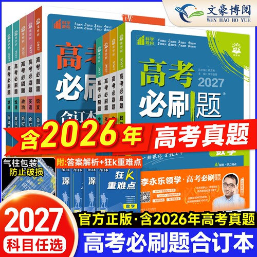 2027新版高考必刷题合订本