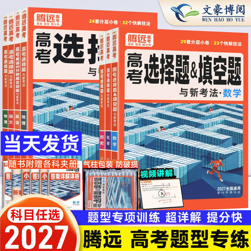 腾远高考练解题达人选择题