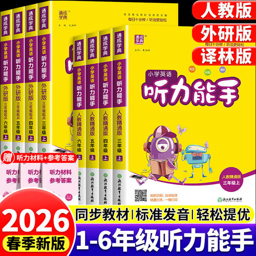 2026听力能手小学英语1-6上下