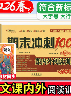 68所期末冲刺100分课内课外阅读上下册人教版通用版小学语文1 2 3 456年级试卷测试卷全套同步专项训练阅读理解训练题练习册天天练