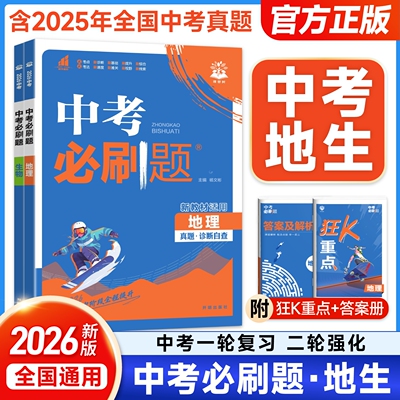 生物地理会考必刷题中考必刷卷