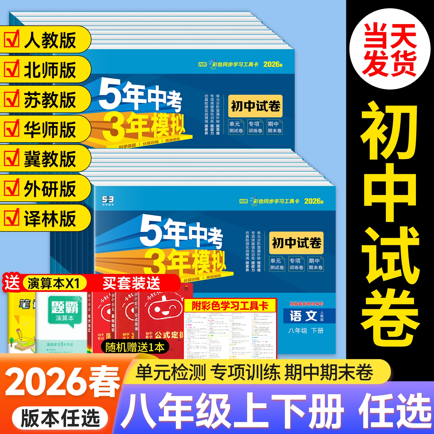 五三试卷八年级上册下册科目任选