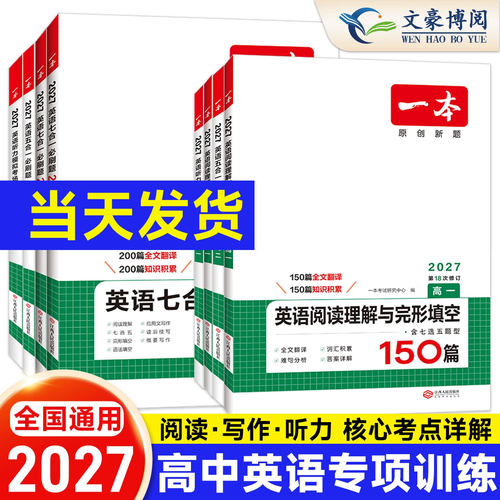 2027版一本高中英语高一高二高考
