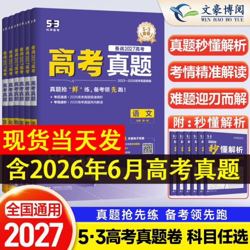 2027版高考一年真题卷五年高考三年模拟53五三语文数学英语物理化学生物2026年1年真题卷全国卷新高考全套历年真题试卷汇编曲一线