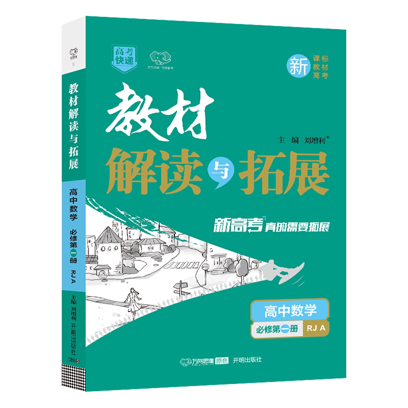 教材解读与拓展数学必修第一册